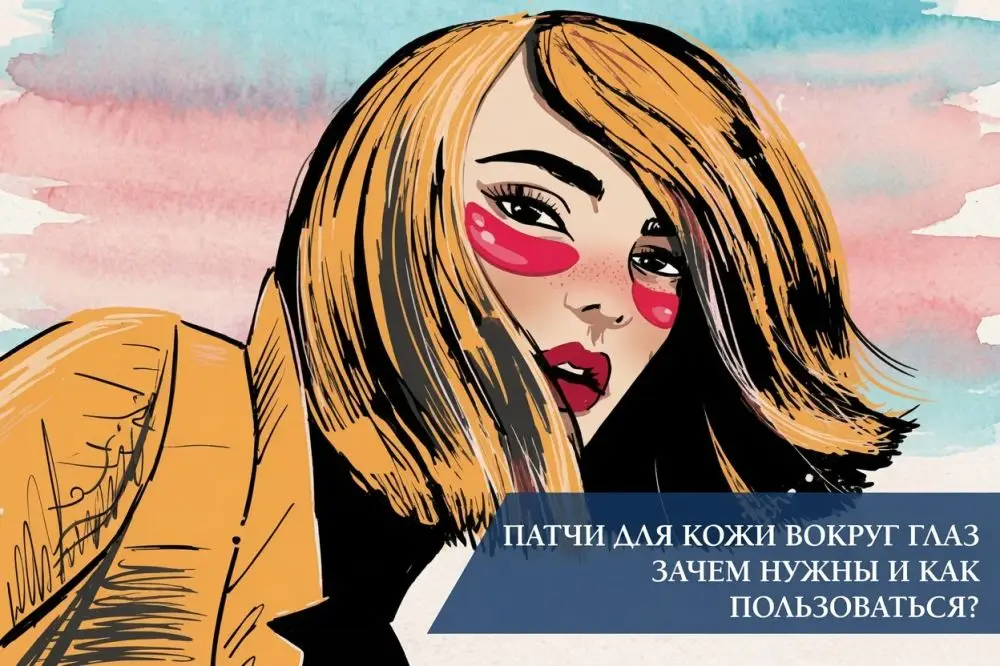Патчи для кожи вокруг глаз: зачем нужны и как пользоваться