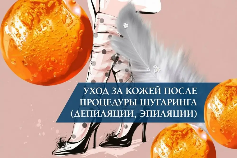 Уход за кожей после процедуры шугаринга (депиляции, эпиляции)