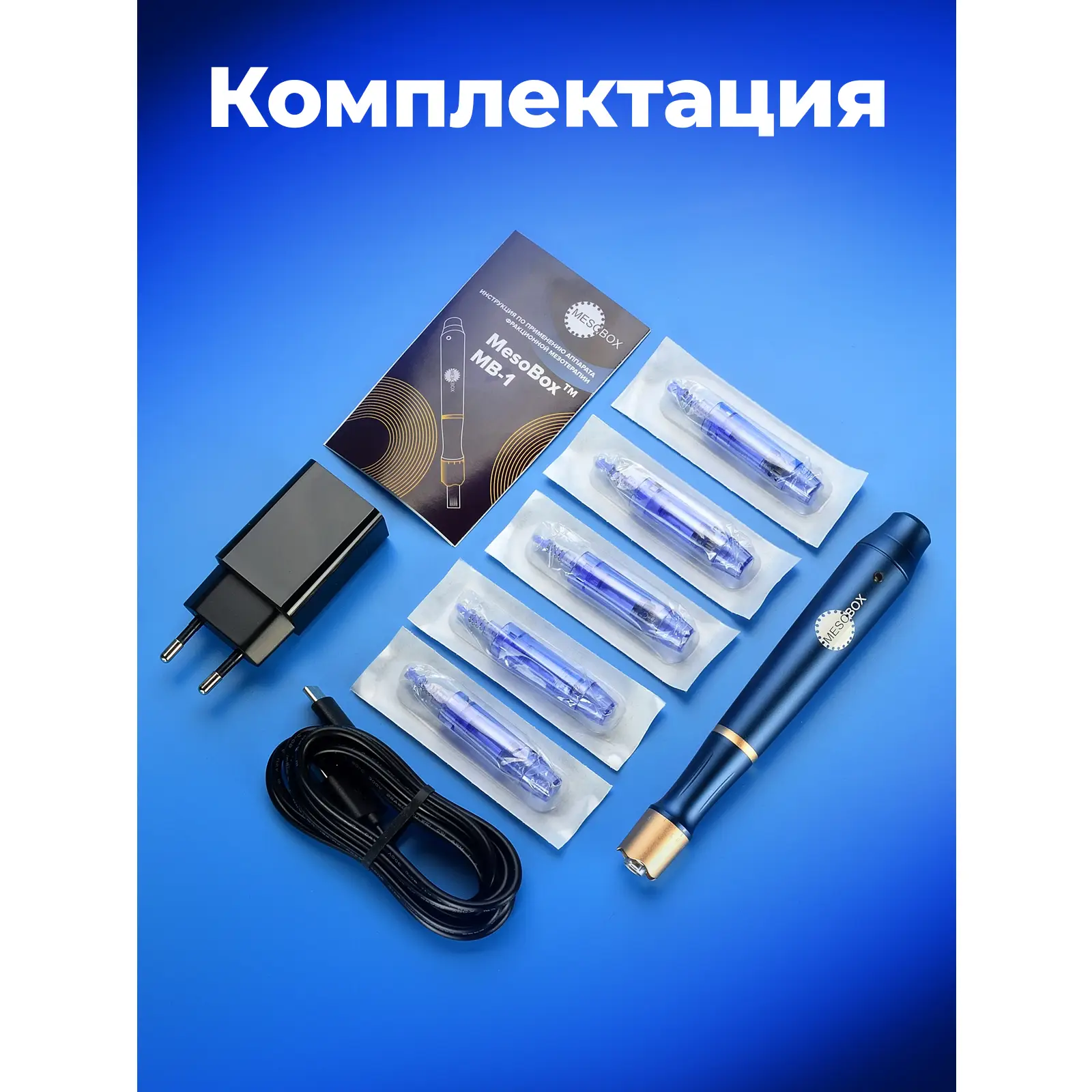 Аппарат фракционной мезотерапии DermaPen (Дермапен) MesoBox MB-1