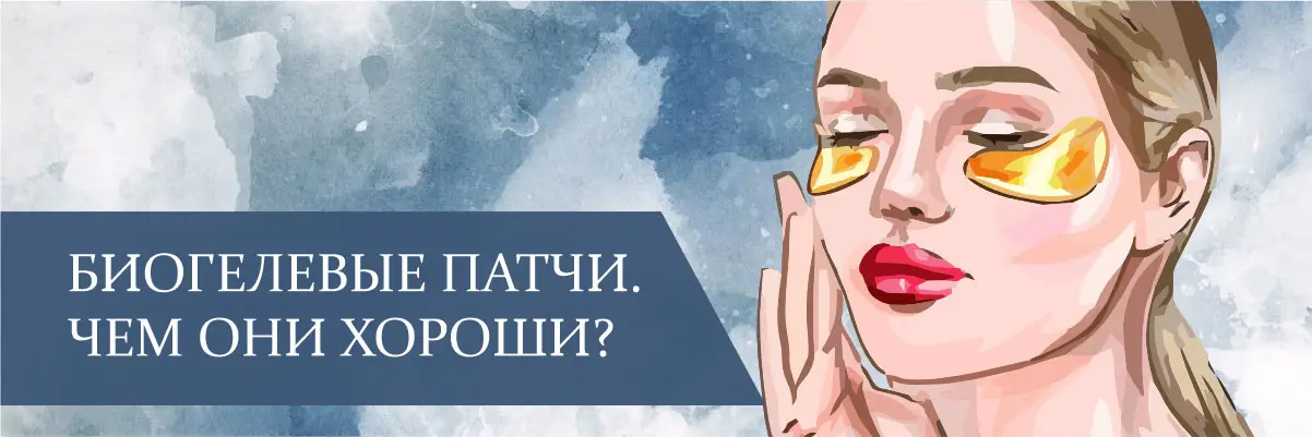 Биогелевые патчи. Чем они хороши?