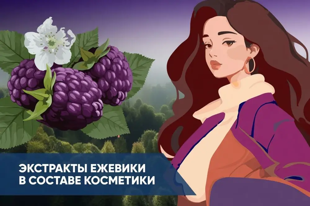 Экстракт ежевики в косметике: свойства Rubus Fruticosus для лица, тела и волос