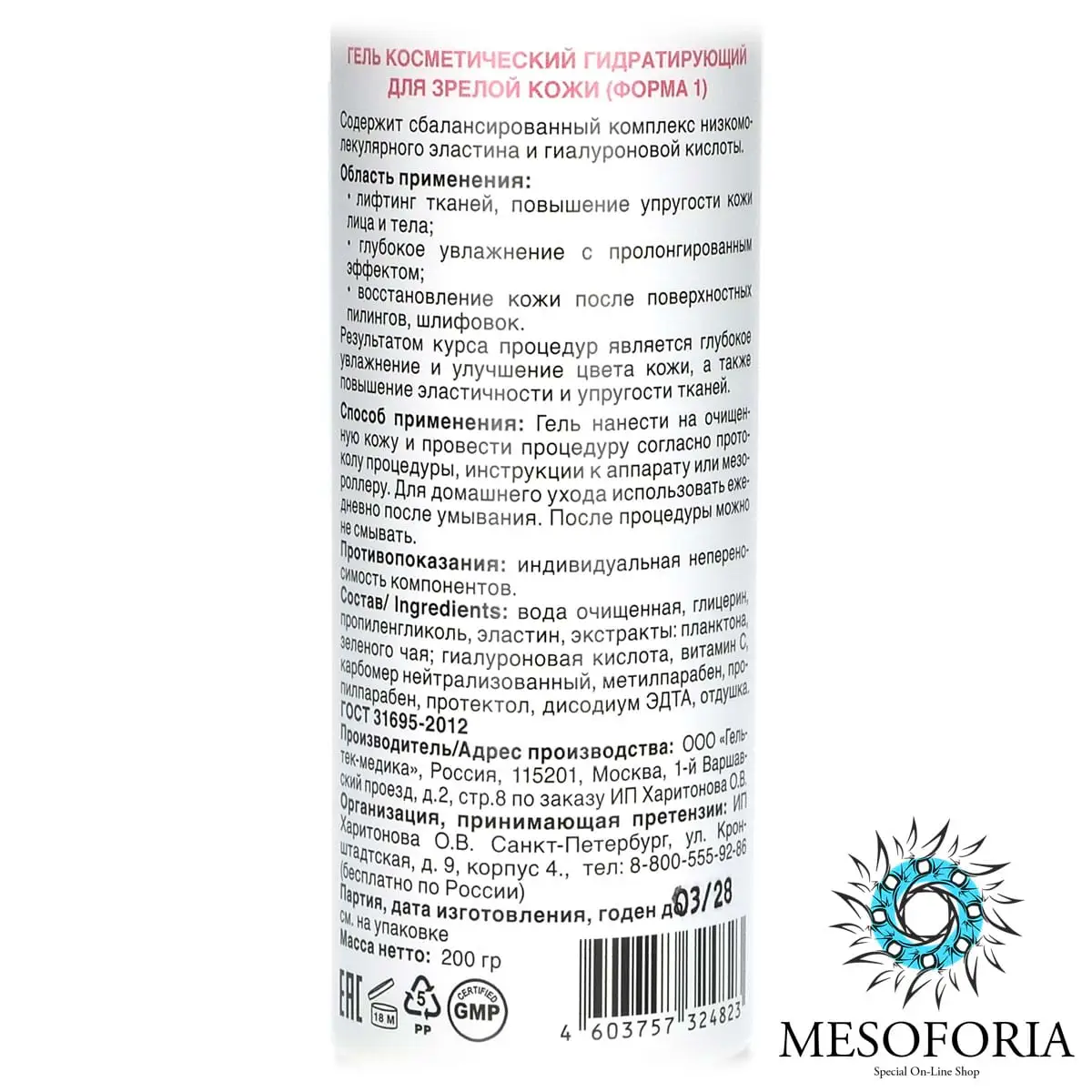 Elastin & Hyal Lifting Gel / Лифтинг-гель с эластином и низкомолекулярной гиалуроновой кислотой, Mesoforia (Мезофория) - 200 мл