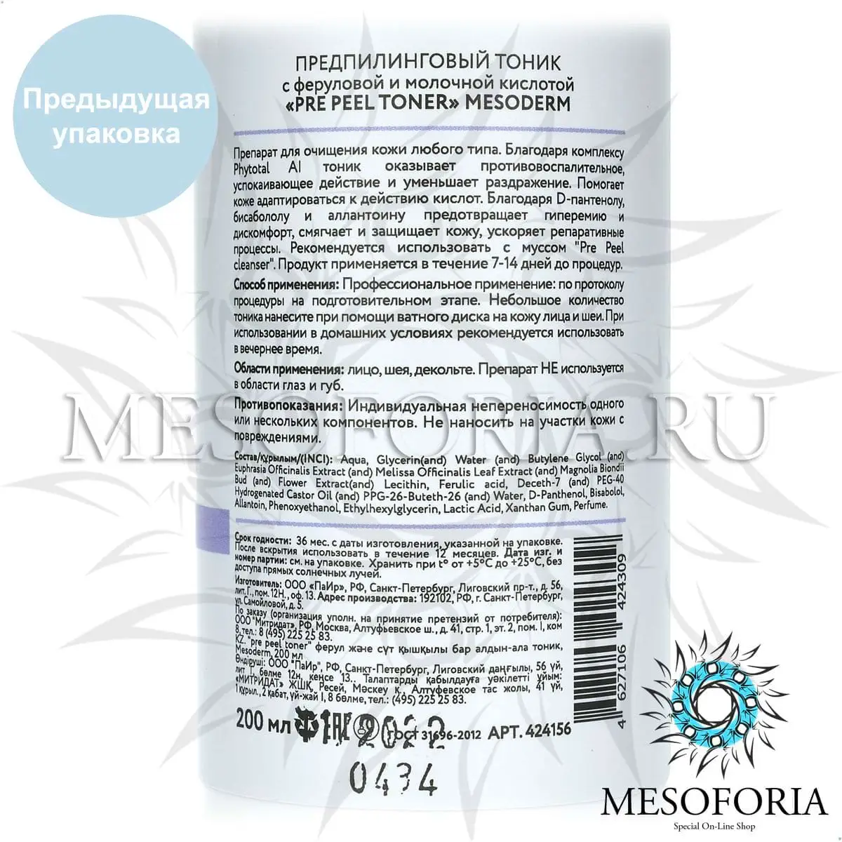 Предпилинговый тоник с молочной и феруловой кислотой / Pre Peel Cleanser Toner, Mesoderm (Мезодерм), 200 мл