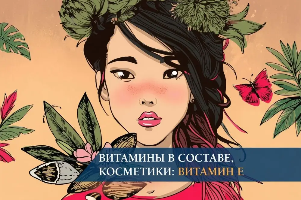 Витамины в составе косметики: витамин E – токоферол