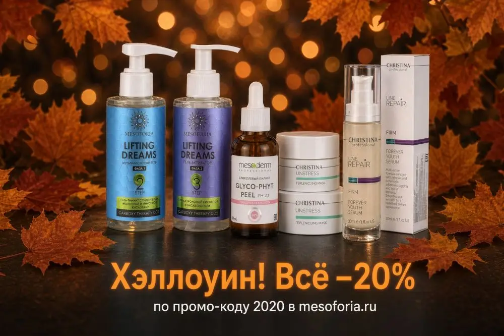 Хэллоуин! Всё −20% по промо-коду 2020!