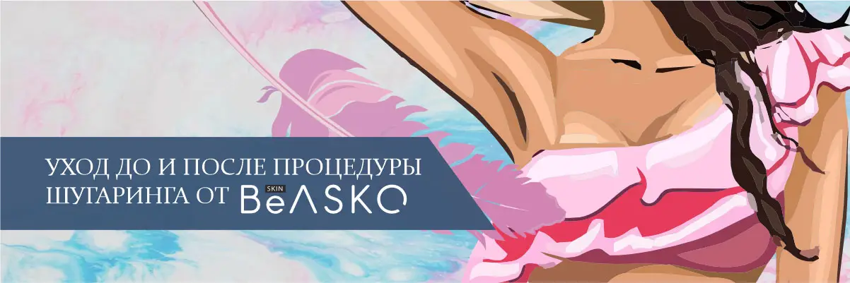 Уход до и после процедуры шугаринга от BEASKO Skin Уход до и после процедуры шугаринга от BEASKO Skin