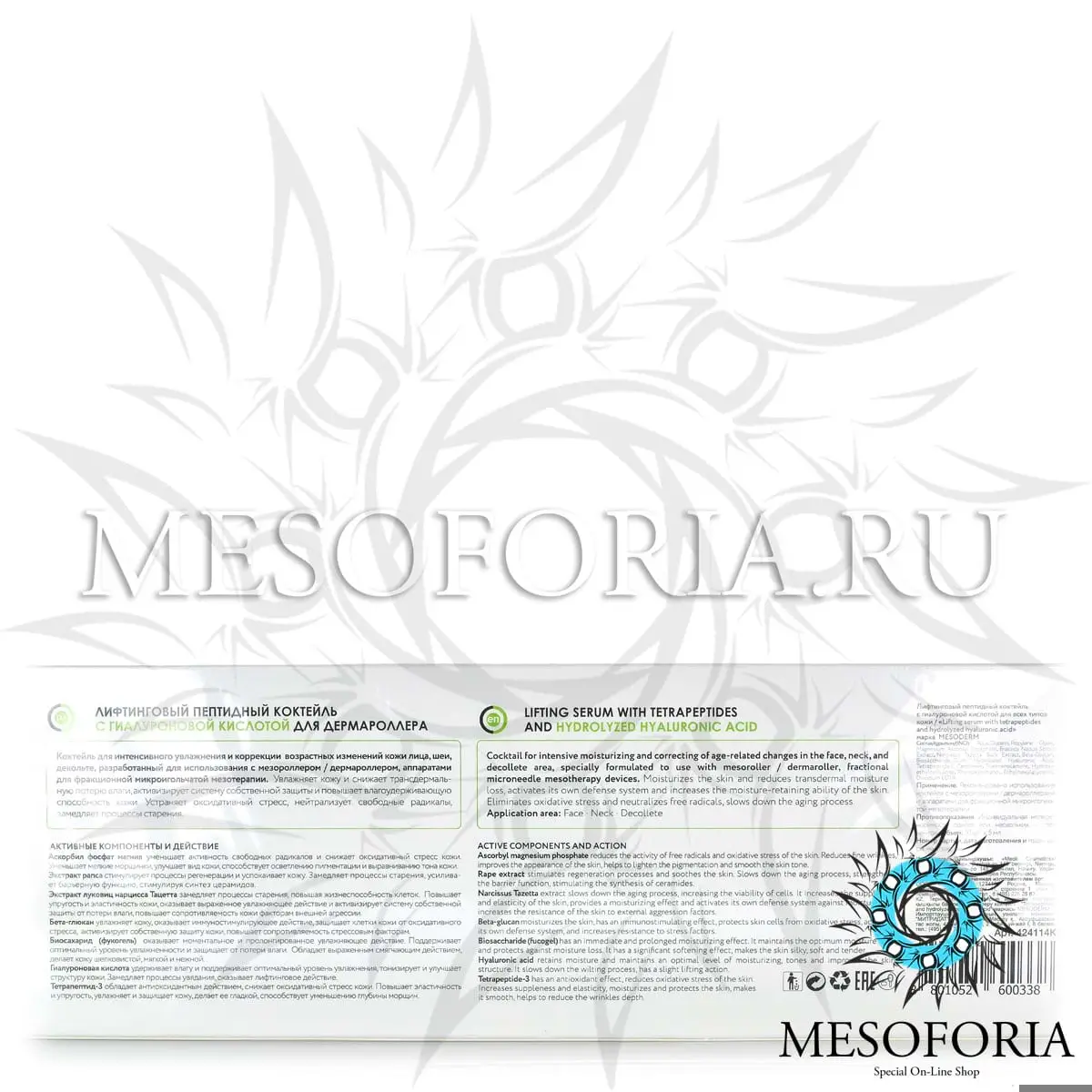 Лифтинговый пептидный коктейль с гиалуроновой кислотой (для всех типов кожи) для дермароллера, Mesoderm (Мезодерм), 10 амп*5 мл