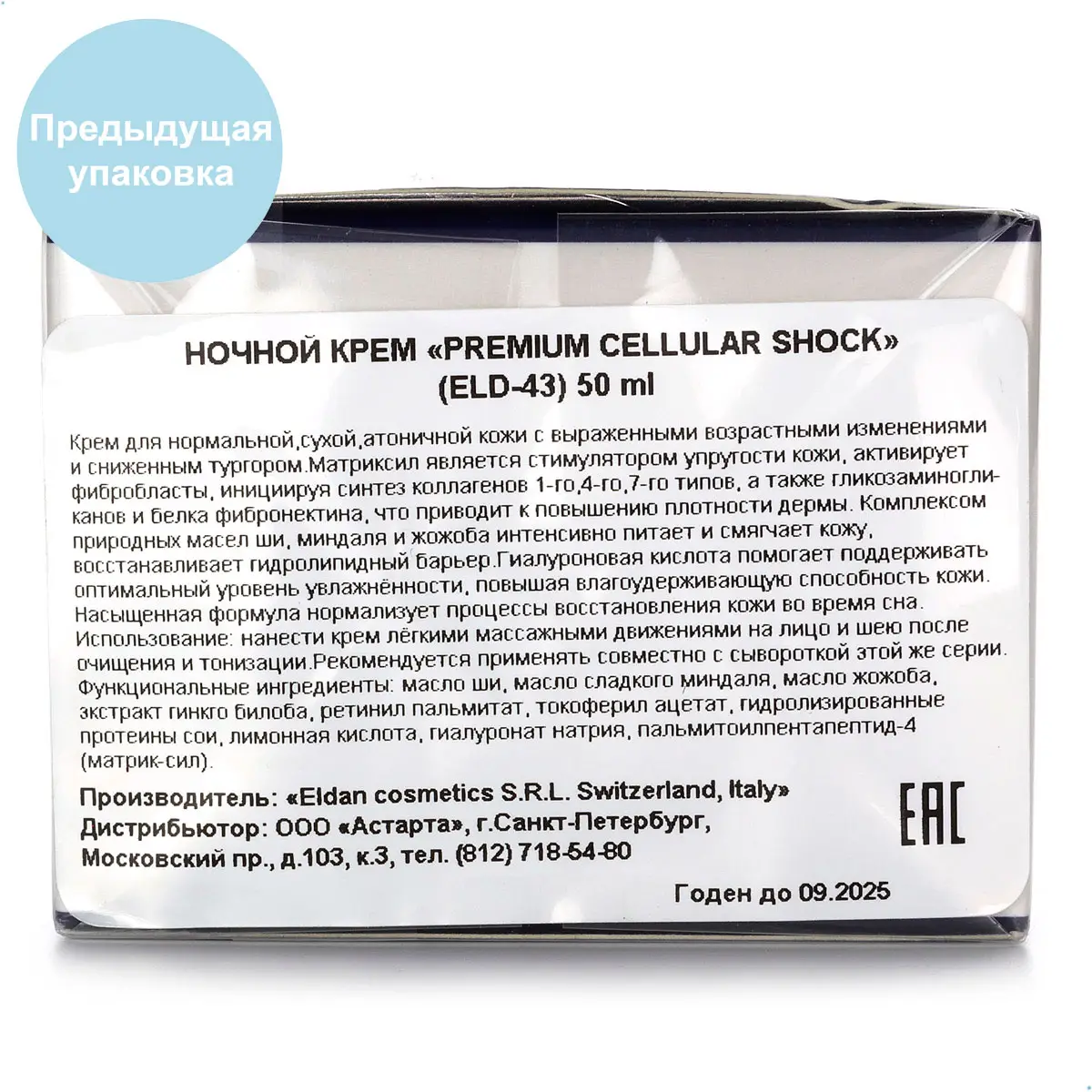 Ночной крем «Premium Cellular Shock» / Cellular Shock Night Cream, Premium, Eldan Cosmetics (Элдан косметика), 50 мл