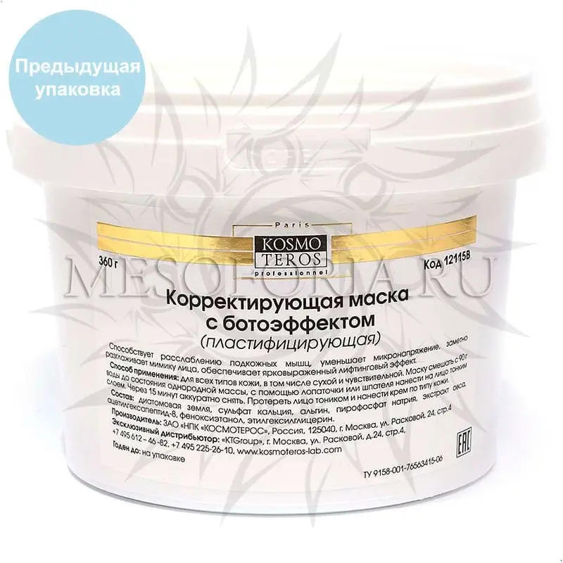 Корректирующая маска с ботоэффектом / Masque Plastifiant «Boto-Effet», Kosmoteros (Космотерос), 360 гр Корректирующая маска с ботоэффектом / Masque Plastifiant «Boto-Effet», Kosmoteros (Космотерос), 360 гр