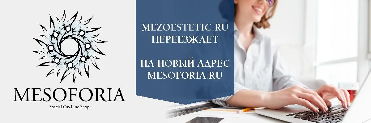 Mezoestetic.ru переезжает на новый адрес mesoforia.ru