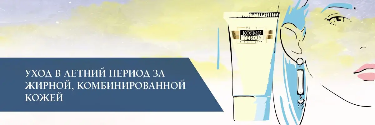 Уход в летний период за жирной, комбинированной кожей Уход в летний период за жирной, комбинированной кожей