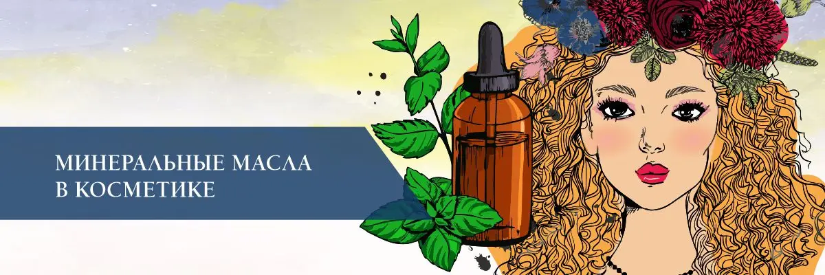 Минеральные масла в косметике