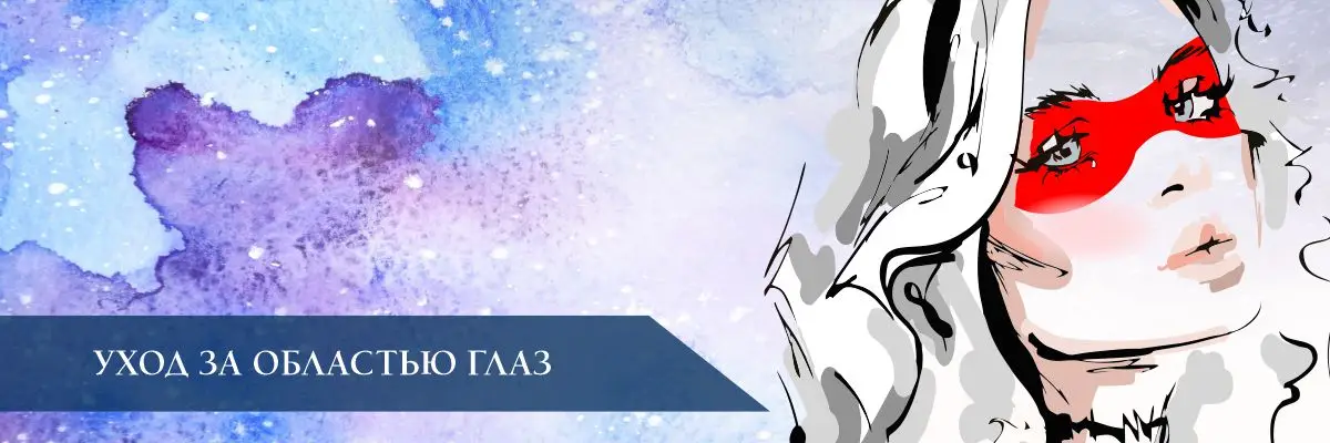 Уход за областью глаз