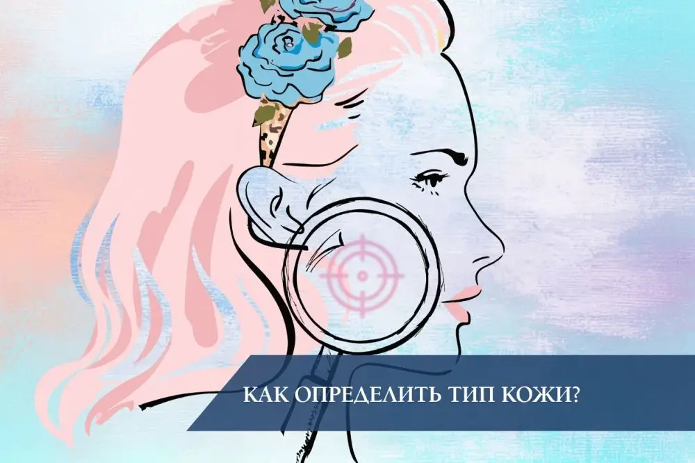 Как определить тип кожи