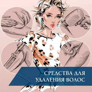 Средства для удаления волос Средства для удаления волос