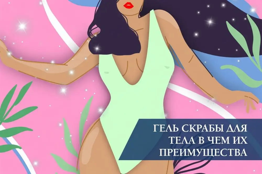 Гель-скрабы для тела: в чем их преимущества