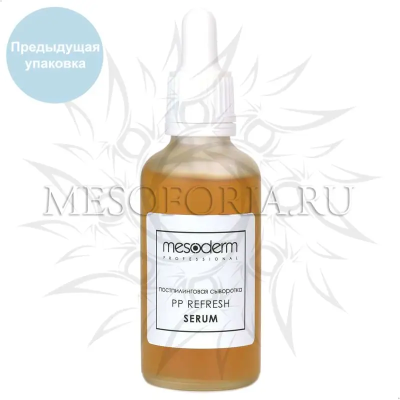 Постпилинговая регенерирующая сыворотка с охлаждающим эффектом / PP Refresh Serum, Mesoderm (Мезодерм), 50 мл