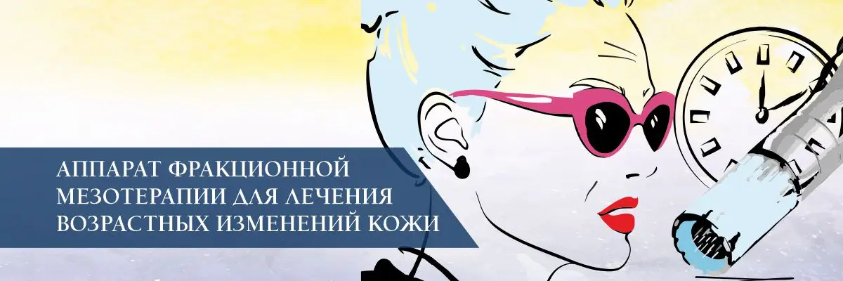 Аппарат фракционной мезотерапии для лечения возрастных изменений кожи Аппарат фракционной мезотерапии для лечения возрастных изменений кожи