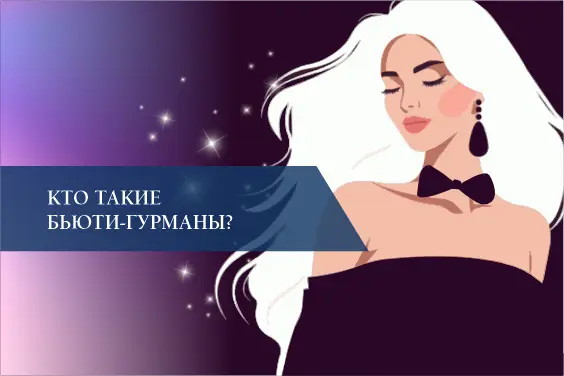 Кто такие бьюти-гурманы?