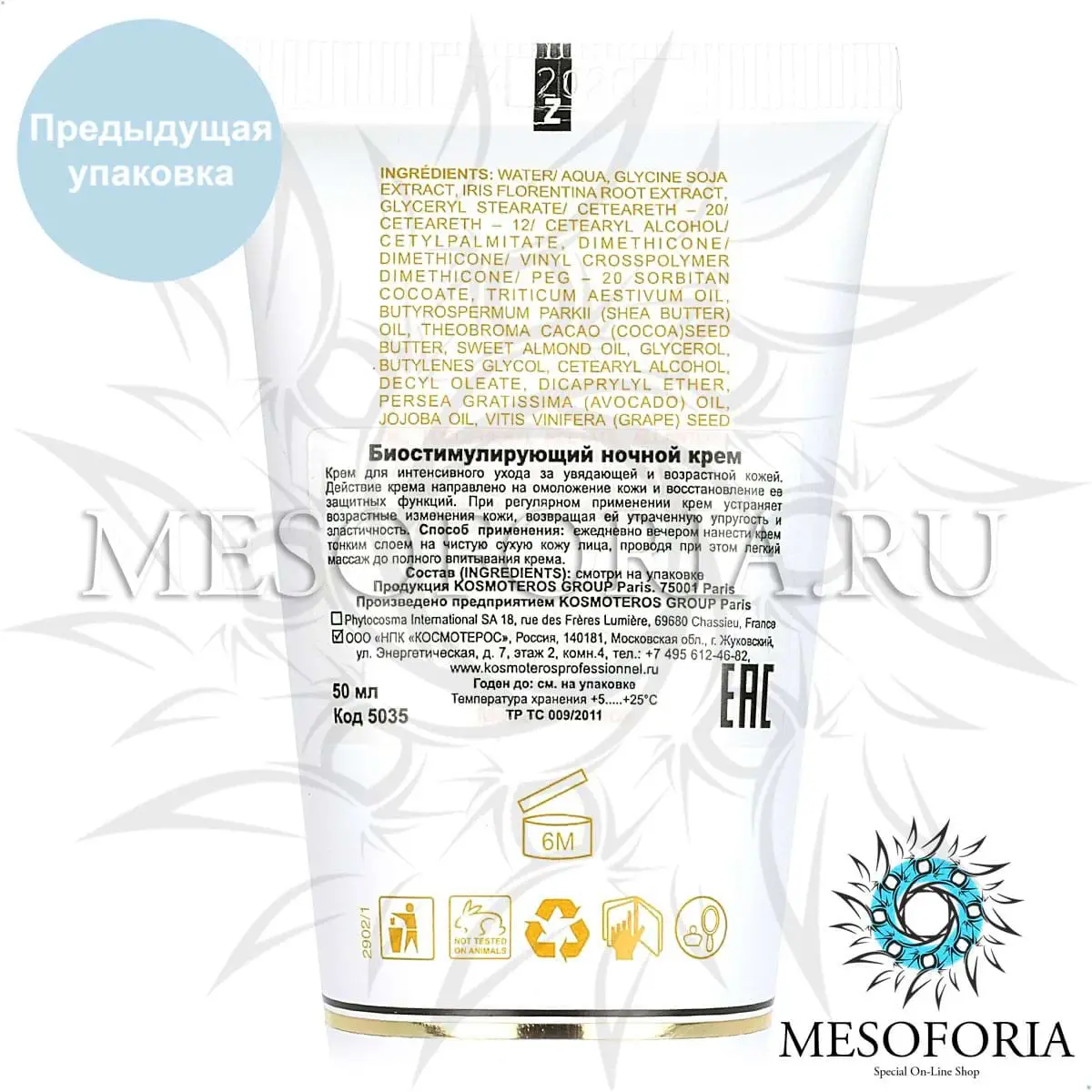 Биостимулирующий ночной крем-корректор / Creme De Nuit Stimulante, Kosmoteros (Космотерос), 50 мл