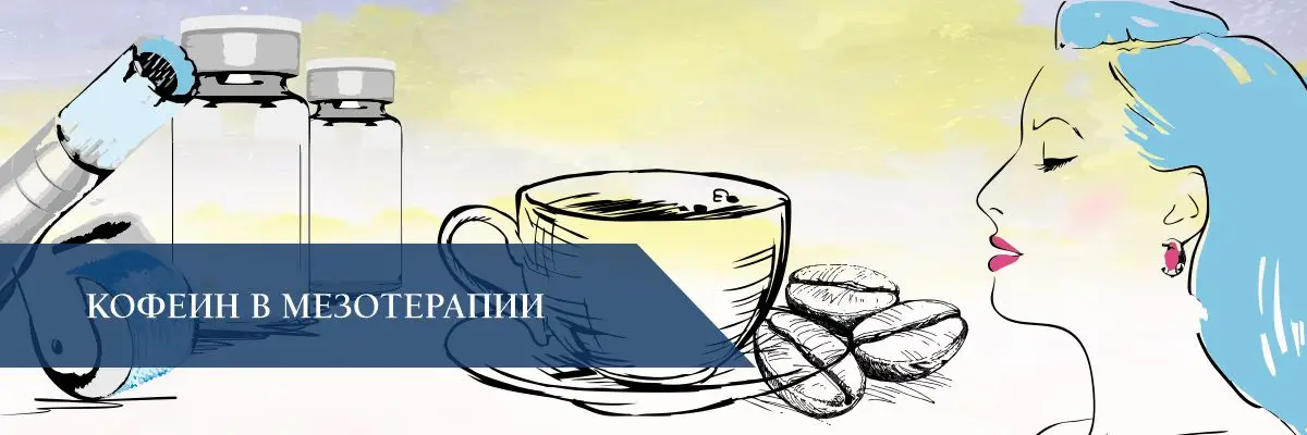 Кофеин в мезотерапии Кофеин в мезотерапии