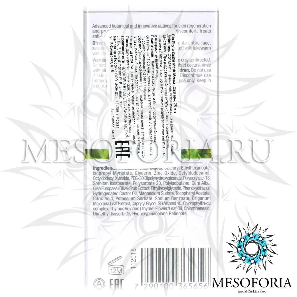 Маска «Заатар» / Zaatar Mask, Bio Phyto, Christina (Кристина) - 75 мл Маска «Заатар» / Zaatar Mask, Bio Phyto, Christina (Кристина) - 75 мл