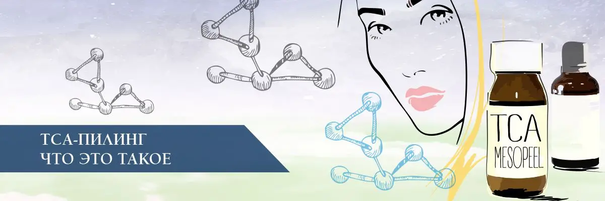 ТСА (трихлоруксусный) пилинг – Что это такое?