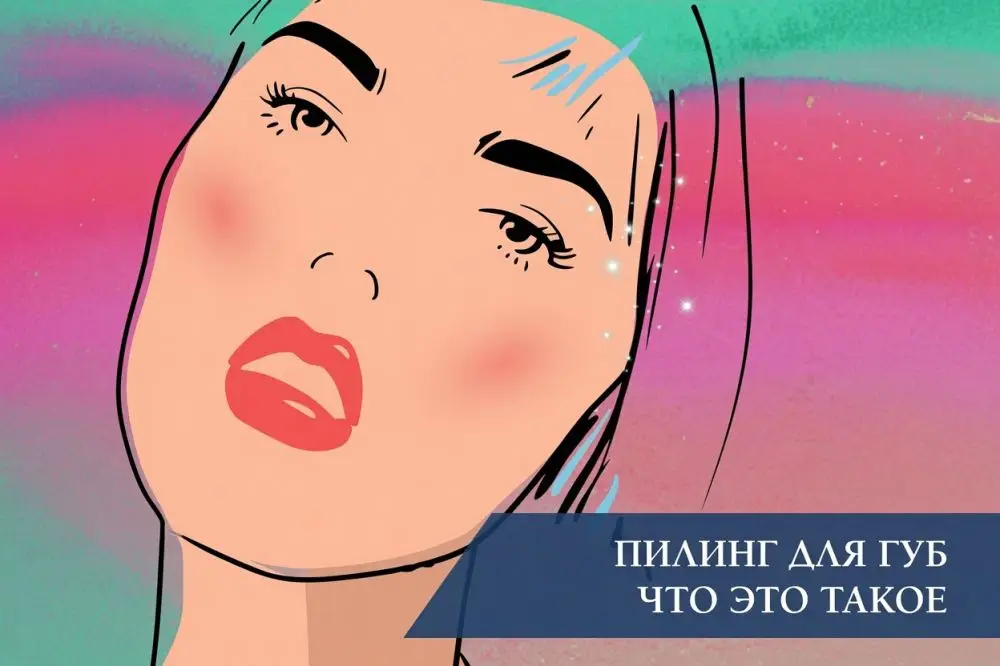 Пилинг для губ: что это такое, виды и применение