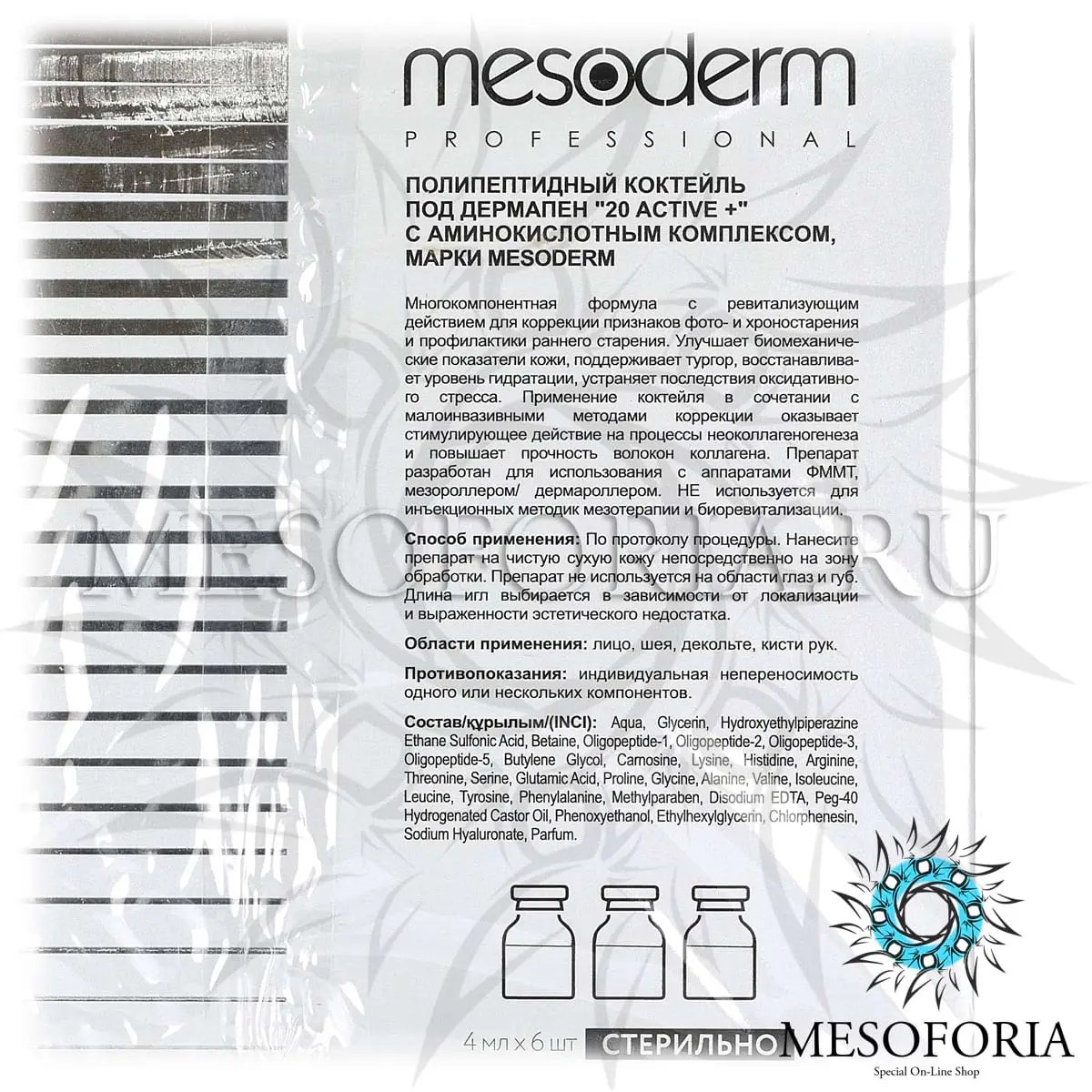 Полипептидный коктейль под дермапен с аминокислотным комплексом / Poly 20 Active +, Mesoderm (Мезодерм), 4 мл х 6 шт