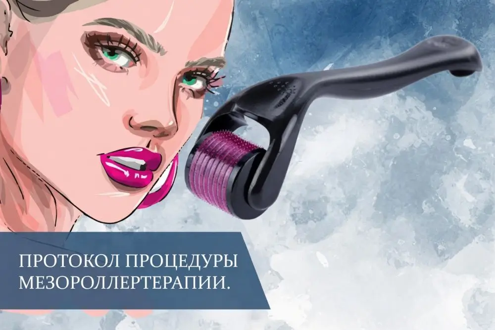 Протокол процедуры мезороллертерапии