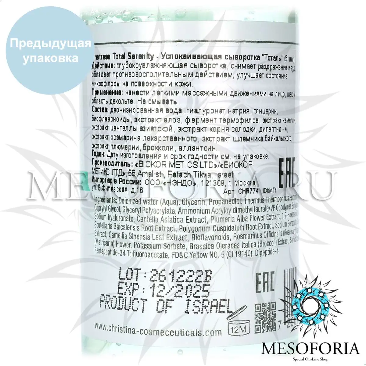 Успокаивающая сыворотка «Тоталь» (шаг 5) / Total Serenity Serum, Unstress, Christina (Кристина) - 100 мл