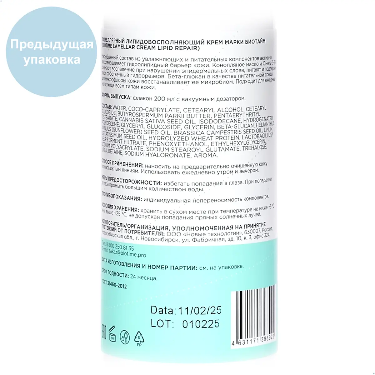 Ламеллярный липидовосполняющий крем / Lamellar Cream Lipid Repair, Biotime (Биотайм) - 150 мл