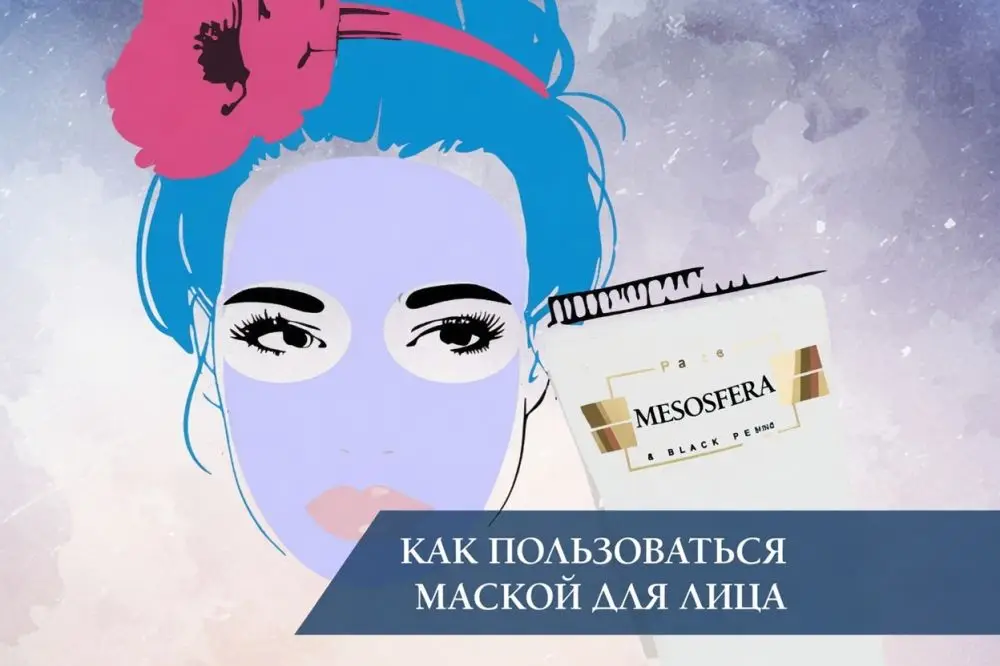 Как пользоваться маской для лица