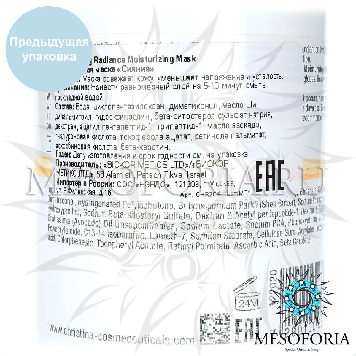 Увлажняющая маска «Сияние» (шаг 6а) / Radiance Moisturizing Mask, Forever Young, Christina (Кристина) - 250 мл