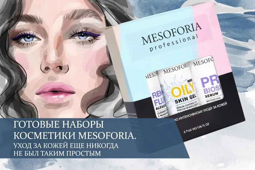 Готовые наборы косметики Mesoforia: уход за кожей ещё никогда не был таким простым