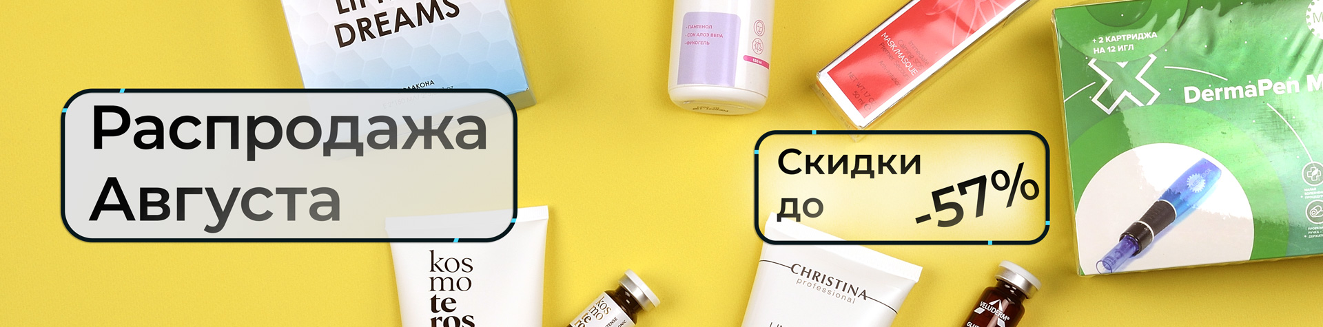 Августовская распродажа