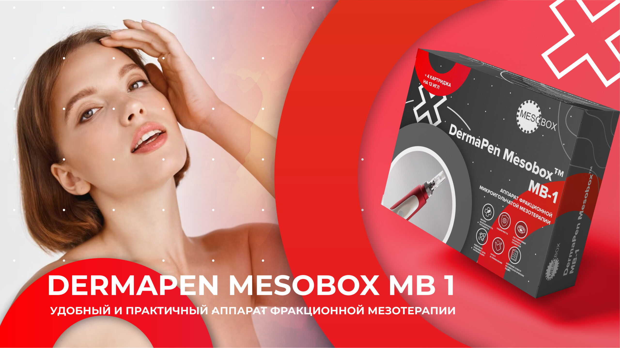 Комплектация аппарата DermaPen Mesobox MB-1