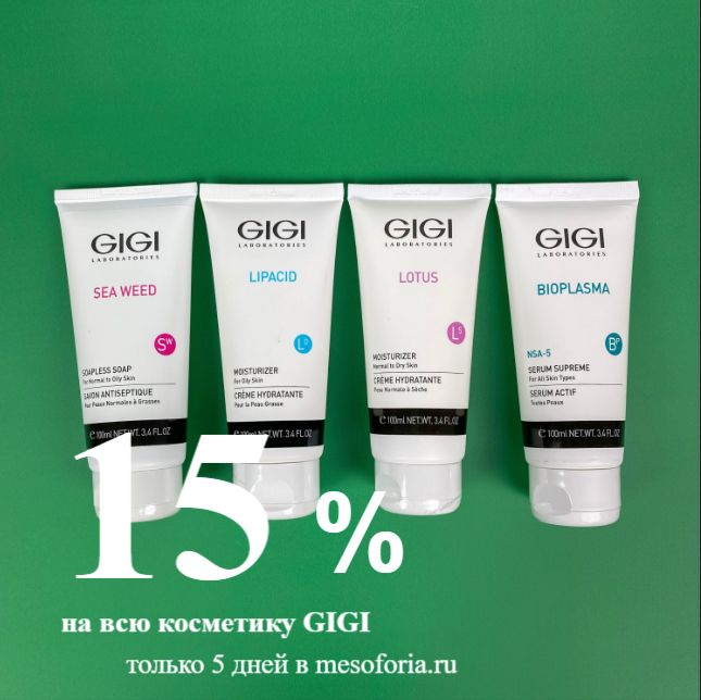 Скидка 15% на GIGI в этом марте в MESOFORIA.RU!