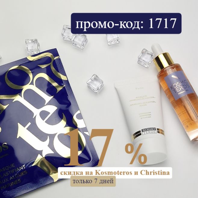 Cкидки -17% на KOSMOTEROS и CHRISTINA с 16 по 22 июня в MESOFORIA!