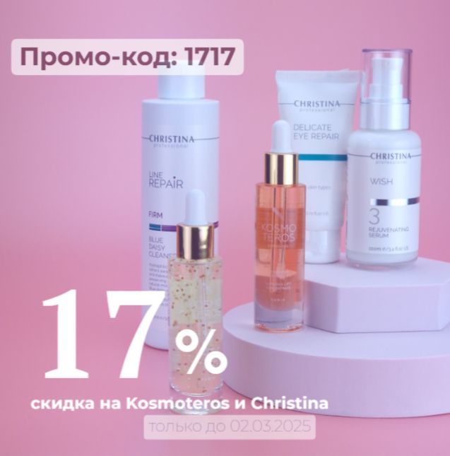 Промо-код на скидку 17% на всю продукцию брендов Kosmoteros и Christina!