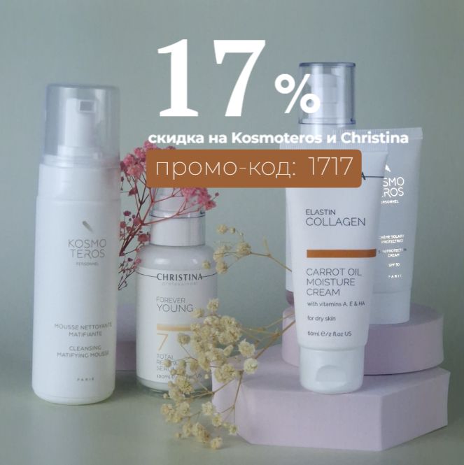 Минус 17% на косметику Christina и Kosmoteros!