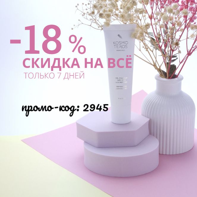 Взрывная акция — невероятные 18% скидки на ВСЁ в mesoforia.ru!