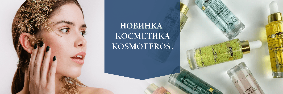 Новинка! Косметика Kosmoteros!