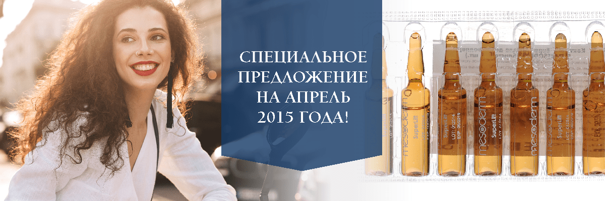 Специальное предложение на апрель 2015 года!