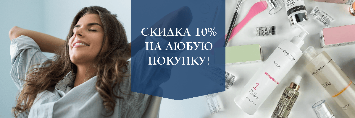 Скидка 10% на любую покупку!