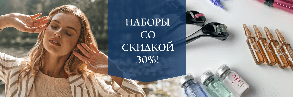 Наборы со скидкой 30%!