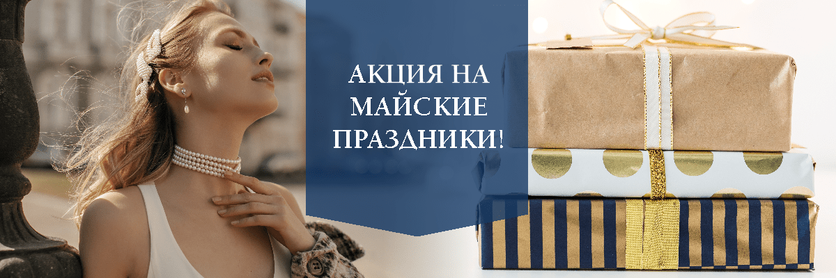 Акция на майские праздники!