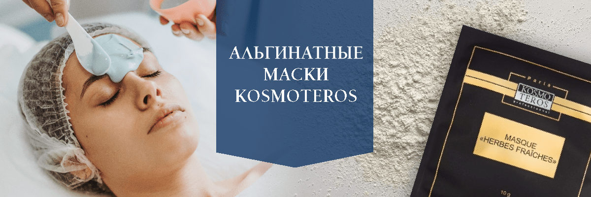 Альгинатные маски Kosmoteros