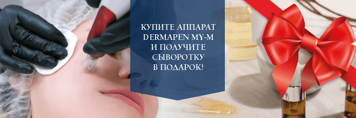 Купите аппарат DermaPen My-M  и получите сыворотку в ПОДАРОК!