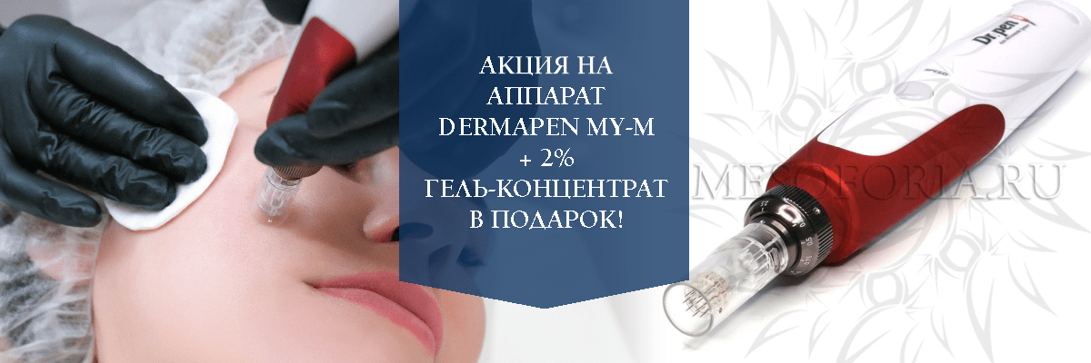 Акция на аппарат DermaPen My-M + 2% гель-концентрат в подарок!